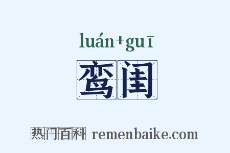 鸾闺是什么意思的图片